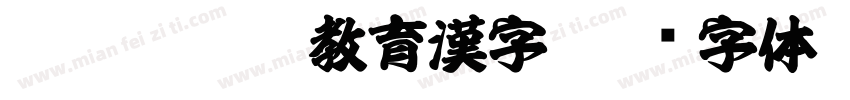 81 黑龍OTF教育漢字字体转换